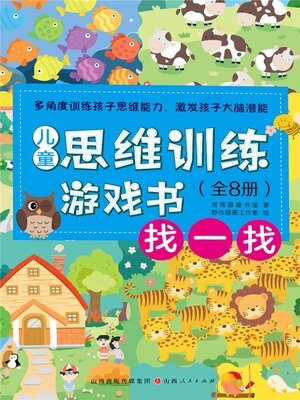 cover image of 儿童思维训练游戏书：找一找